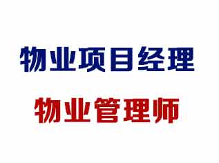 南通物业项目经理证书