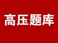 2026高压电工证考试理论必考判断题题库及答案2