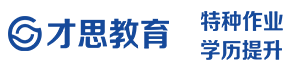 南通电工焊工登高叉车证特种作业培训 | 大专本科学历提升 - 才思教育