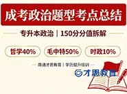 2026成人高考专升本政治模拟试卷及答案解析 南通成人本科学历提升