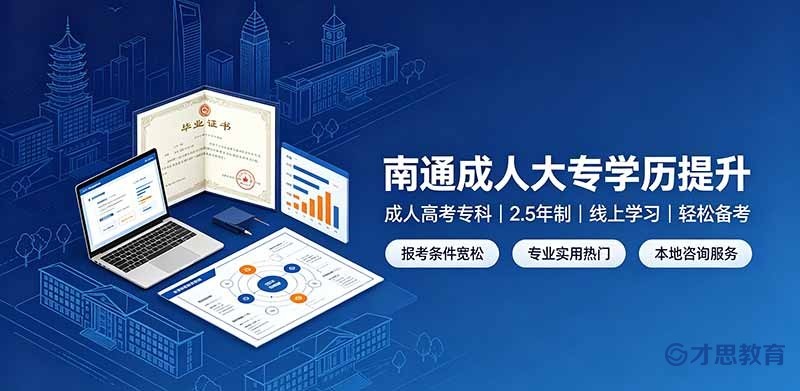 南通2026成考专科招生简章配图建议.jpg
