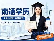 2027江苏考研报名时间报考点设置公告 南通学历提升