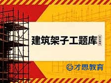 南通建筑架子工培训整理 建筑架子工理论题库-多选题