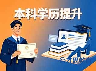 南通成考本科学历提升