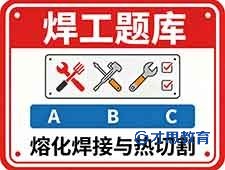 南通焊工证培训 应急焊工证理论题库模拟练习