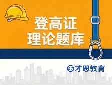 高处登高作业理论题库模拟练习 南通登高证培训
