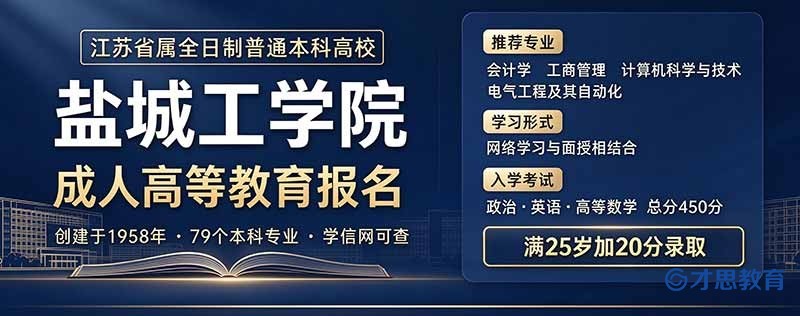 盐城工学院成人本科学历招生简章.jpg