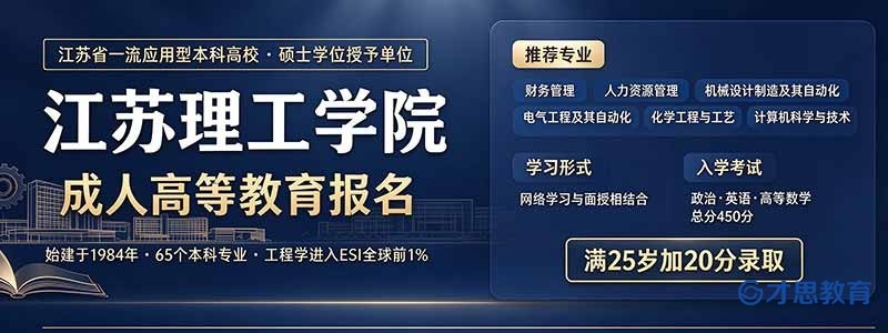 江苏理工学院成考学历报名.jpg