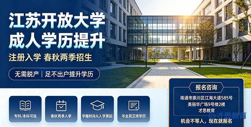 江苏开放大学成人学历提升.jpg