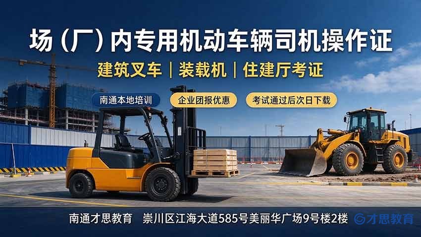 场(厂)内专用机动车辆司机考证报名宣传图片生成.jpg